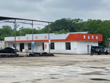 黄金驾校