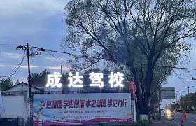 成达驾校
