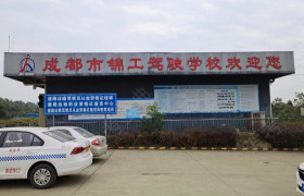 锦工驾校