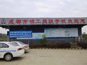 锦工驾校