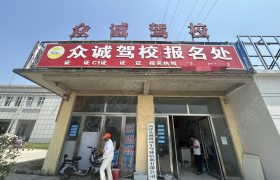 众诚驾校