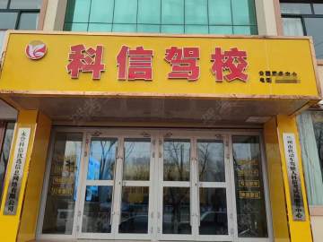 科信驾校天祝分校