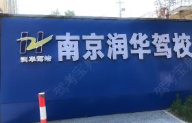 润华驾校