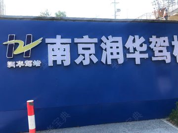润华驾校