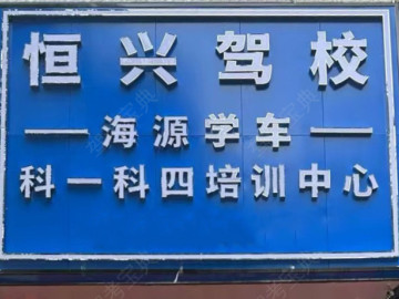恒兴驾校