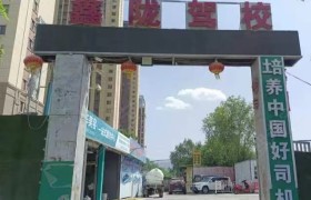 鑫陇驾校