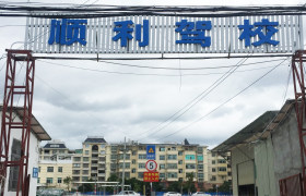 仙游顺利驾校
