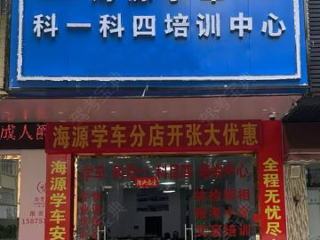 恒兴驾校