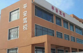 平安驾校