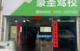 豪圣驾校
