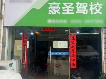 豪圣驾校