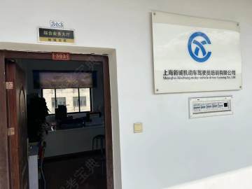 新诚驾校
