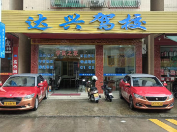 达兴驾校海龙路分校