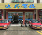 达兴驾校海龙