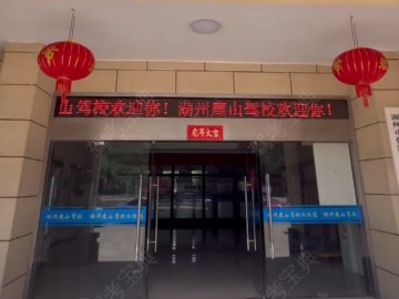 鹿山驾校