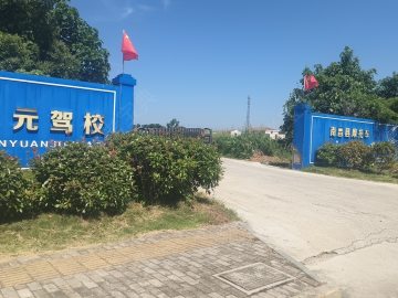 天元驾校龙锋摩托车分校