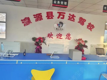 万达驾校