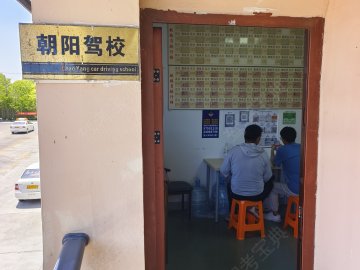 朝阳驾校