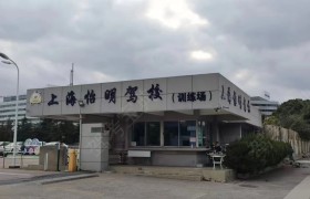 怡明驾校浦东高桥分校