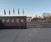 金盛大駕校