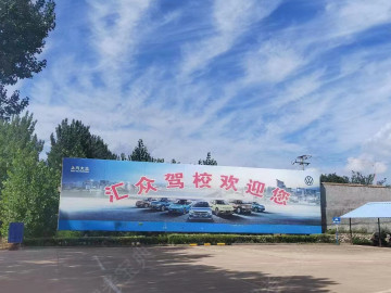 汇众驾校