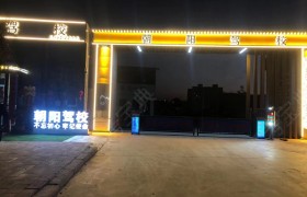 淅川朝阳驾校