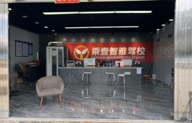 乘壹智雅驾校