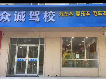 衡水众诚驾校