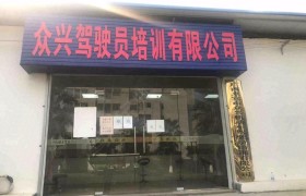 众兴驾校