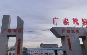 广泰驾校
