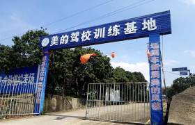 美的驾校寮步分校