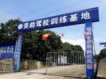 美的驾校寮步分校
