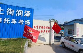 润泽驾校