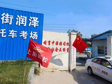 润泽驾校