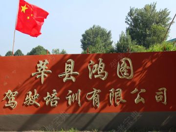 鸿图驾校