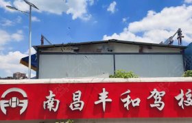 丰和驾校红谷滩新区分校