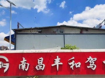 丰和驾校红谷滩新区分校