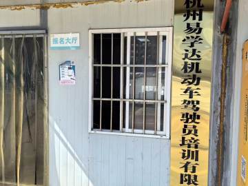 易学达驾校
