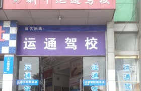 运通驾校