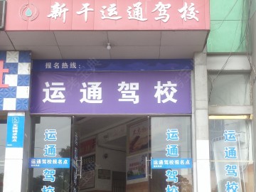 运通驾校