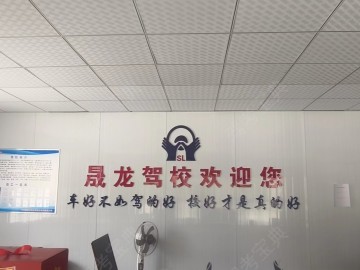 晟龙驾校