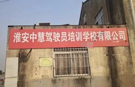 中慧驾校