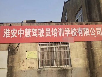 中慧驾校