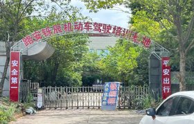 路安铄辰驾校第一分校
