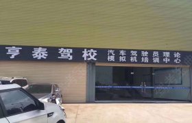 亨泰驾校