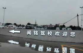 闻铭驾校大车分校