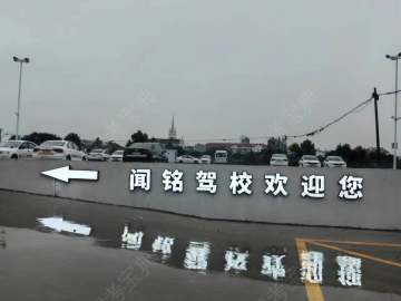 闻铭驾校大车分校