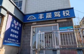 丰晟驾校