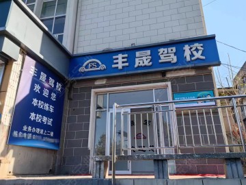 丰晟驾校