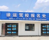 徐運(yùn)駕校